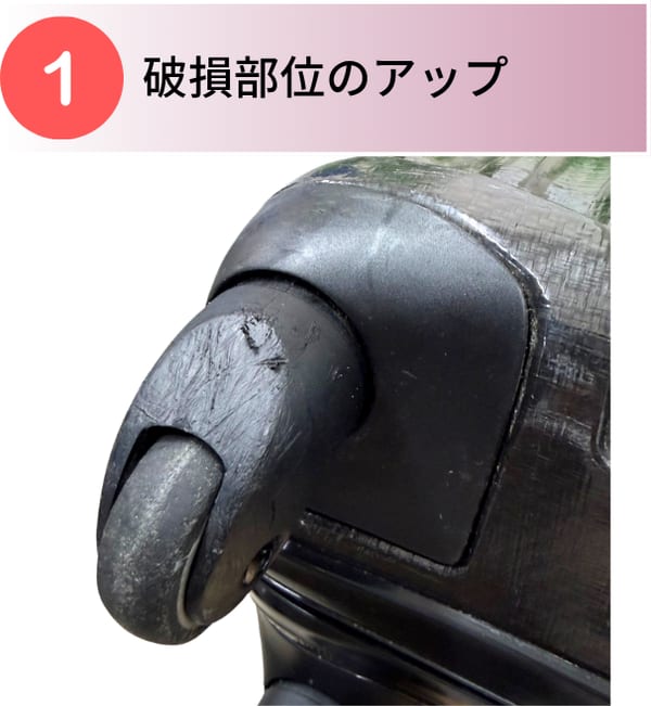 ①破損部位のアップの撮影例