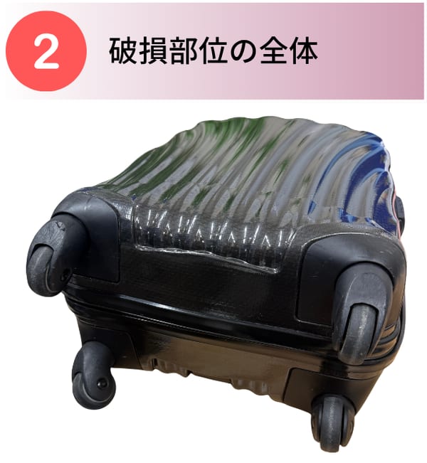 ②破損部位の全体の撮影例