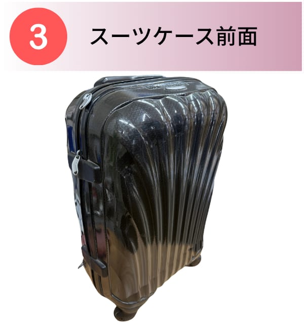 ③スーツケース前面の撮影例